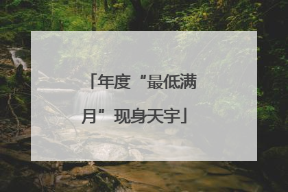 年度“最低满月”现身天宇