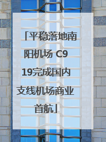 平稳落地南阳机场 C919完成国内支线机场商业首航