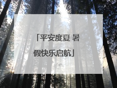 平安度夏 暑假快乐启航