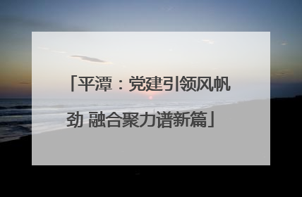 平潭：党建引领风帆劲 融合聚力谱新篇