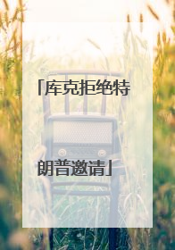 库克拒绝特朗普邀请