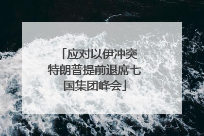 应对以伊冲突 特朗普提前退席七国集团峰会
