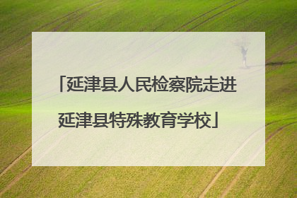 延津县人民检察院走进延津县特殊教育学校