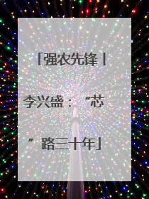 强农先锋丨李兴盛：“芯”路三十年