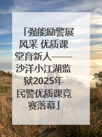 强能励警展风采 优质课堂育新人——沙洋小江湖监狱2025年民警优质课竞赛落幕