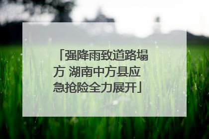 强降雨致道路塌方 湖南中方县应急抢险全力展开