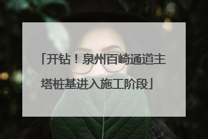 开钻！泉州百崎通道主塔桩基进入施工阶段