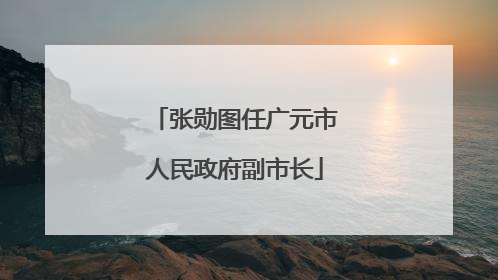 张勋图任广元市人民政府副市长