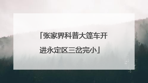 张家界科普大篷车开进永定区三岔完小