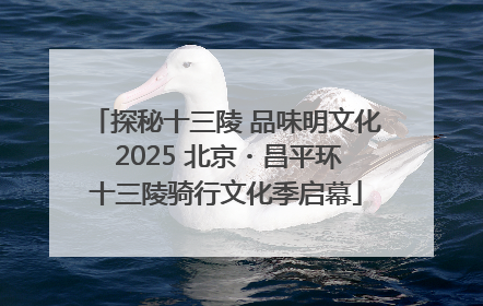 探秘十三陵 品味明文化 2025 北京・昌平环十三陵骑行文化季启幕