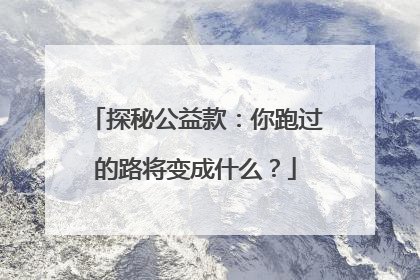 探秘公益款：你跑过的路将变成什么？