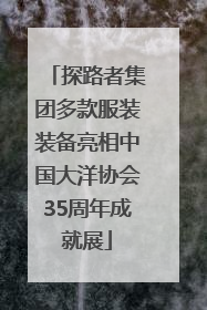 探路者集团多款服装装备亮相中国大洋协会35周年成就展