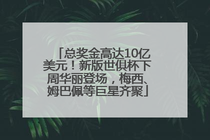 总奖金高达10亿美元！新版世俱杯下周华丽登场，梅西、姆巴佩等巨星齐聚