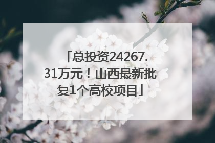 总投资24267.31万元！山西最新批复1个高校项目
