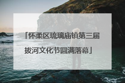 怀柔区琉璃庙镇第三届拔河文化节圆满落幕