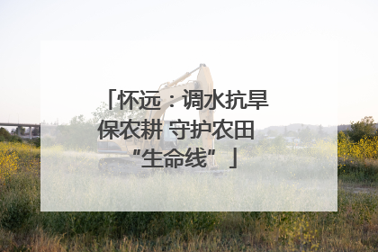 怀远：调水抗旱保农耕 守护农田 “生命线”