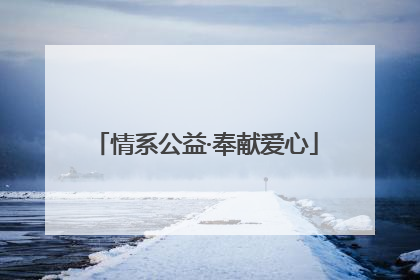 情系公益·奉献爱心