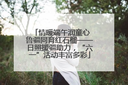 情暖端午润童心 鲁疆同育红石榴——日照援疆助力，“六一”活动丰富多彩