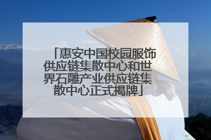 惠安中国校园服饰供应链集散中心和世界石雕产业供应链集散中心正式揭牌