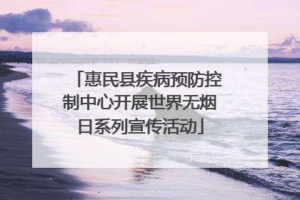 惠民县疾病预防控制中心开展世界无烟日系列宣传活动