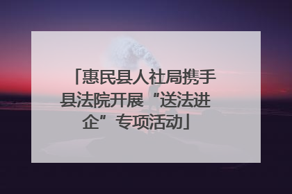 惠民县人社局携手县法院开展“送法进企”专项活动