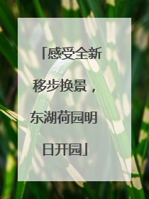 感受全新移步换景，东湖荷园明日开园