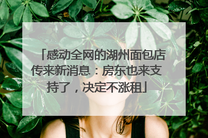 感动全网的湖州面包店传来新消息：房东也来支持了，决定不涨租