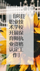房县职业技术学校开展保育师执业资格认定工作
