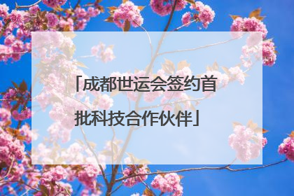 成都世运会签约首批科技合作伙伴
