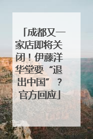 成都又一家店即将关闭！伊藤洋华堂要“退出中国”？官方回应