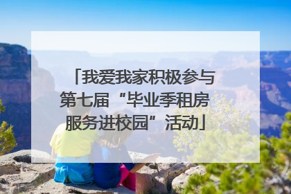 我爱我家积极参与第七届“毕业季租房服务进校园”活动