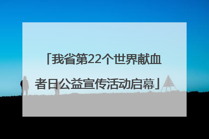 我省第22个世界献血者日公益宣传活动启幕