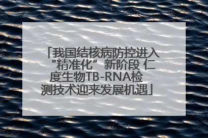 我国结核病防控进入“精准化”新阶段 仁度生物TB-RNA检测技术迎来发展机遇