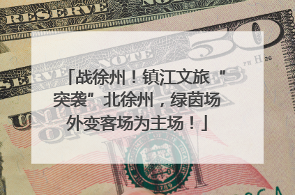 战徐州！镇江文旅“突袭”北徐州，绿茵场外变客场为主场！