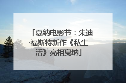 戛纳电影节：朱迪·福斯特新作《私生活》亮相戛纳
