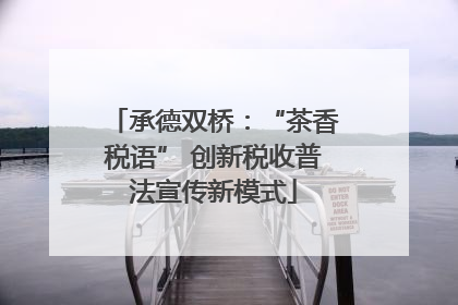 承德双桥：“茶香税语” 创新税收普法宣传新模式
