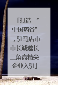 打造 “中国药谷”，驻马店市市长诚邀长三角高精尖企业入驻