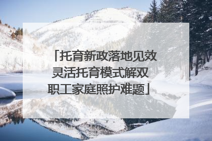 托育新政落地见效 灵活托育模式解双职工家庭照护难题