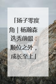扬子零度角｜杨瀚森选秀前景：顺位之外，成长至上