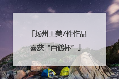 扬州工美7件作品喜获“百鹤杯”