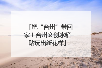 把“台州”带回家！台州文创冰箱贴玩出新花样