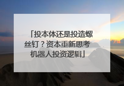 投本体还是投造螺丝钉？资本重新思考机器人投资逻辑