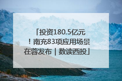投资180.5亿元！南充83项应用场景在蓉发布｜数读西投