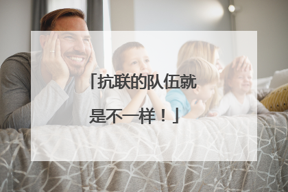 抗联的队伍就是不一样！