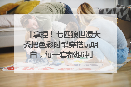 拿捏！七匹狼世遗大秀把色彩时髦穿搭玩明白，每一套都想冲