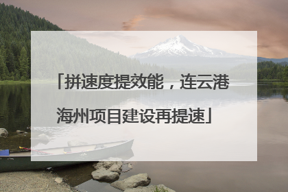 拼速度提效能，连云港海州项目建设再提速