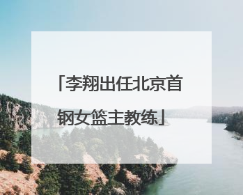 李翔出任北京首钢女篮主教练