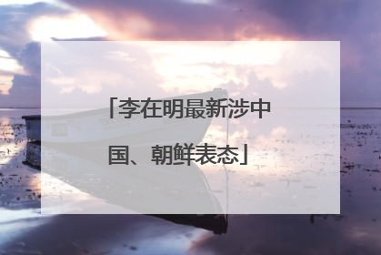 李在明最新涉中国、朝鲜表态