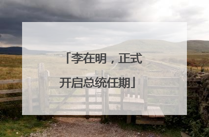 李在明，正式开启总统任期