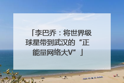 李巴乔：将世界级球星带到武汉的“正能量网络大V”